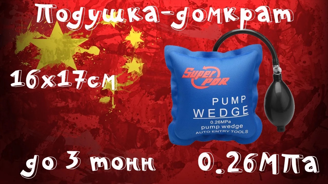 Подушка-домкрат - поднимаем тяжелые вещи легко! Pump wedge! смотреть онлайн