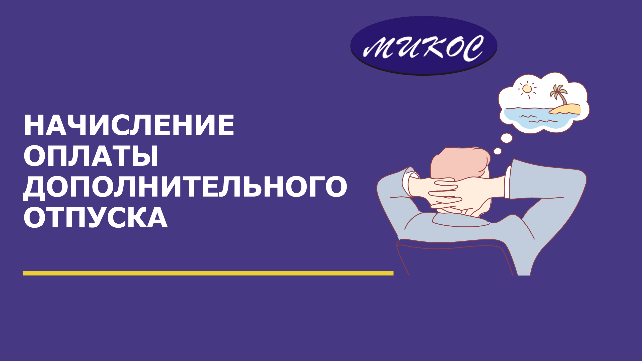 Начисление оплаты дополнительного отпуска | Микос Программы 1С смотреть онлайн