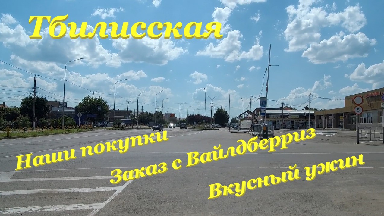 Наши покупки? / Заказ с Вайлдберриз?? / Вкусный ужин? / Тбилисская смотреть онлайн