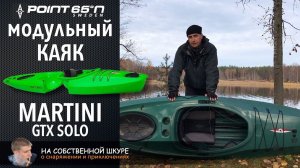✓ Каяк Martini GTX Point 65 подробный обзор от туриста