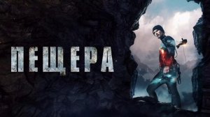 Пещера (2016)