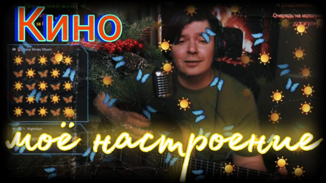Кино - Мое настроение (cover by Свой Своим) смотреть онлайн