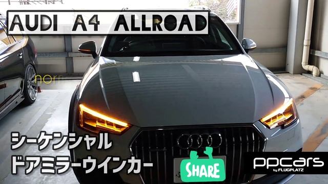 ■Audi A4 allroad quattro (8W/B9) x シーケンシャルドアミラーウインカー■ смотреть онлайн