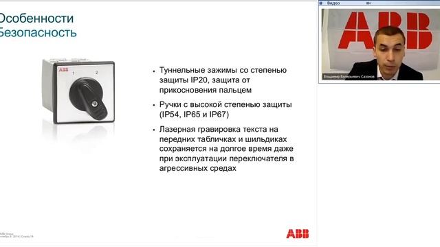 Вебинар АББ Новые кулачковые переключатели серии ОС на токи 10 и 25 А Ключевые особенности смотреть онлайн
