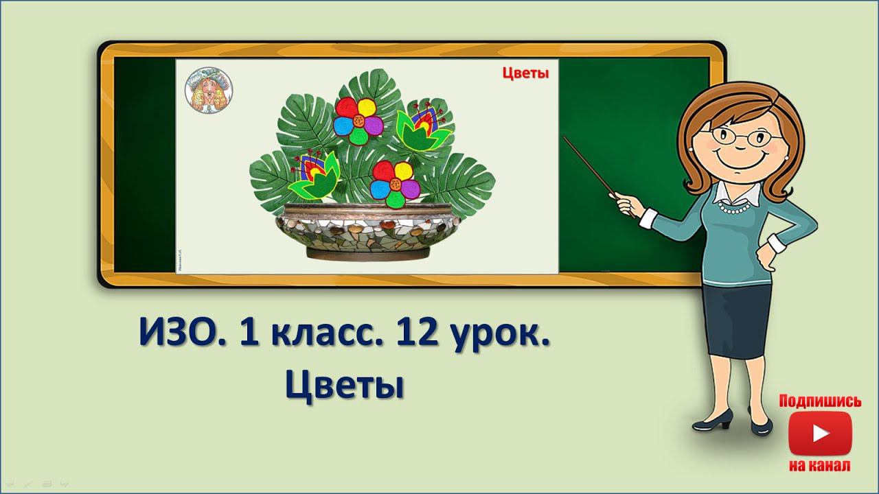 1 кл.ИЗО.12 урок. Цветы смотреть онлайн