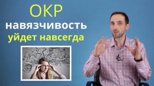 ОКР. Как победить навязчивые мысли и действия (обсессивно-компульсивное расстройство)