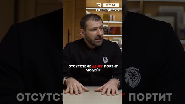 Отсутствие денег портит людей? #игорьрыбаков #мышлениемиллионера #деньги #бизнес #успех #доход смотреть онлайн