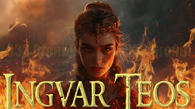 Ингвар Теос - 333 Огонь!