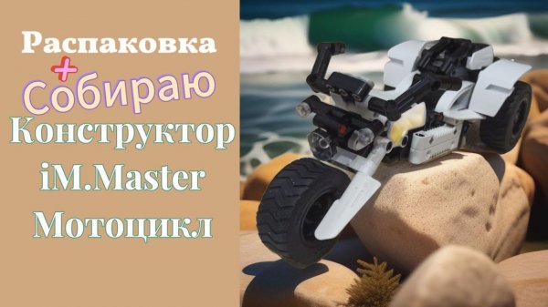 Распаковываю и собираю конструктора iM.Master Mechanical Master 5814