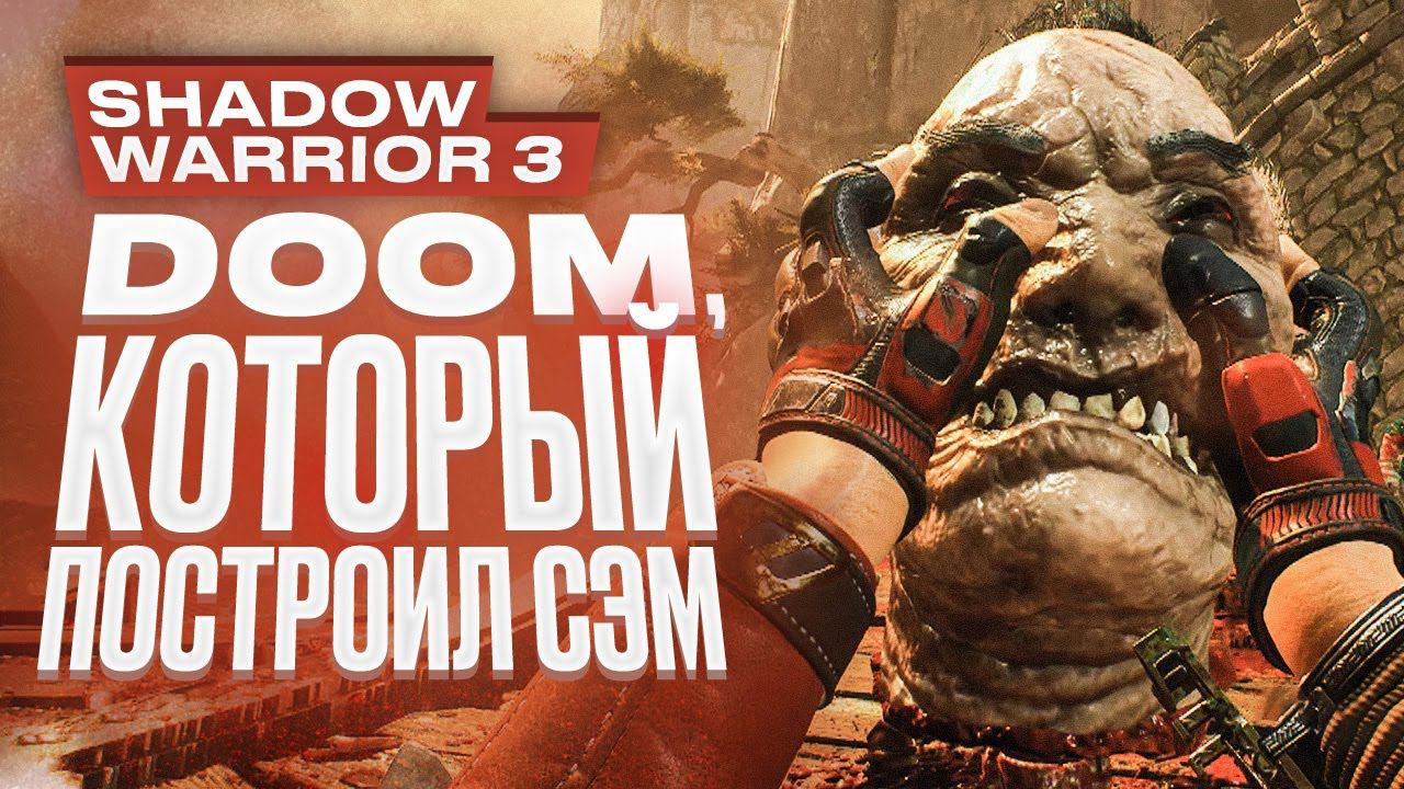 Обзор Shadow Warrior 3 смотреть онлайн