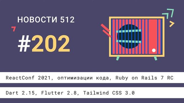ReactConf 2021, оптимизации кода, Ruby on Rails 7 RC, Dart 2.15, Flutter 2.8, Tailwind CSS 3.0 смотреть онлайн