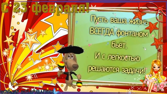 ПОЗДРАВЛЕНИЕ В СТИХАХ НА 23 ФЕВРАЛЯ! смотреть онлайн