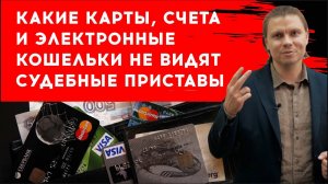 Какие карты счета электронные кошельки не видят судебные приставы