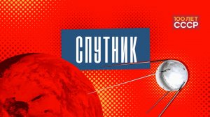 «100 лет СССР» Выпуск 83. Спутник