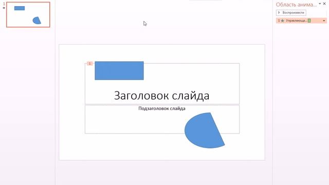 Создание в Pawer Point управляющую кнопку