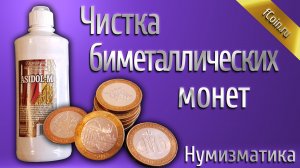 Чистка биметаллических монет - Асидол