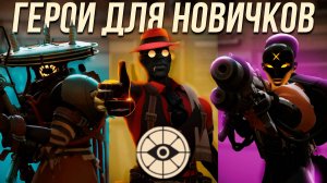 Deadlock - ТОП персонажи для новичков! Кем играть в Деадлок не гайд от Имбы