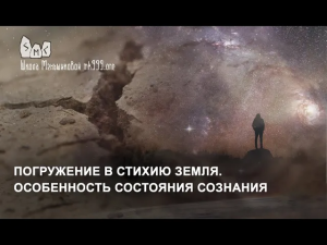 Погружение в стихию Земля. Особенность состояния сознания.