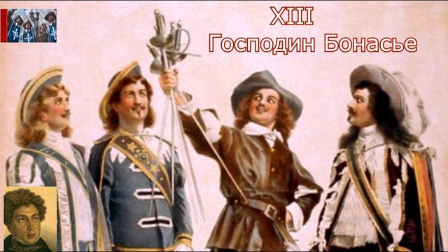 А.Дюма-отец☛Три мушкетёра☛Господин Бонасье смотреть онлайн
