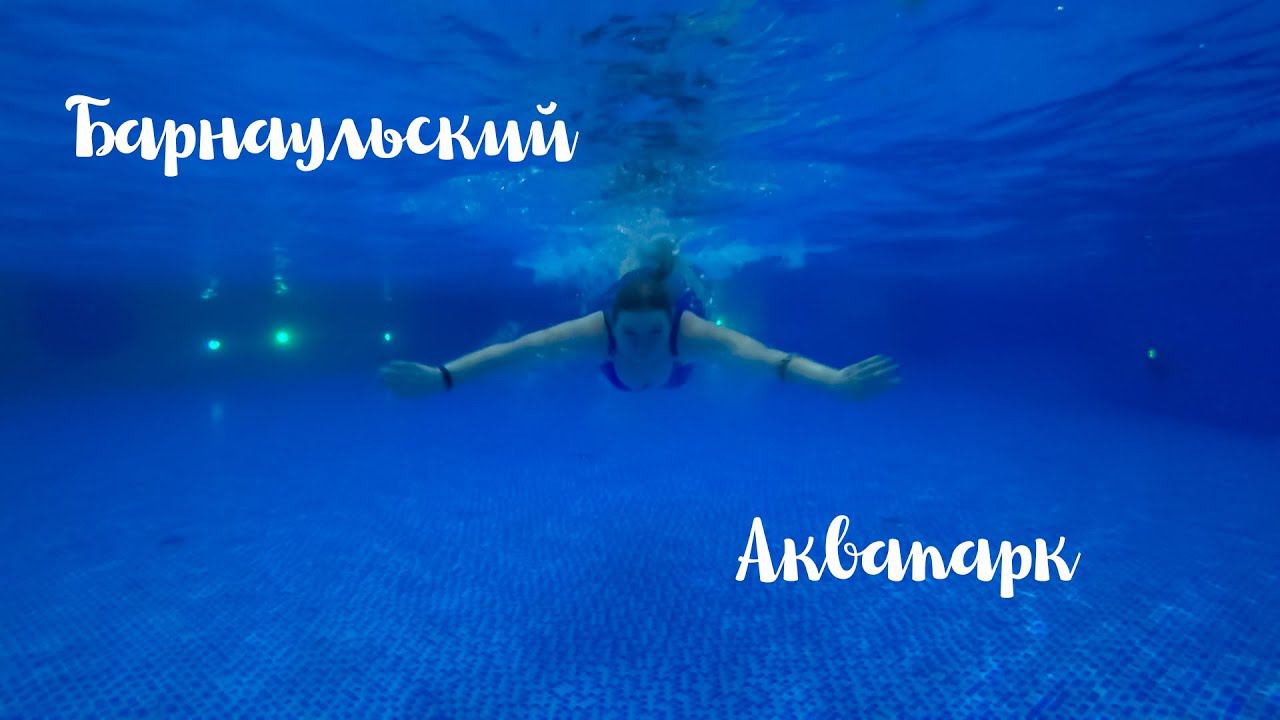 Барнаульский Аквапарк. Test Sony AS300.