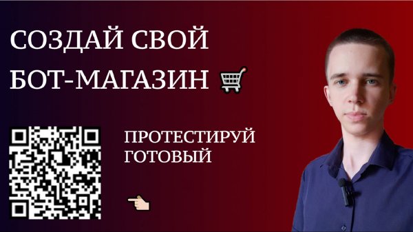 🛒 КАК СОЗДАТЬ БОТ-МАГАЗИН В ТЕЛЕГРАМ ЗА 10 МИНУТ В LEADTEX
