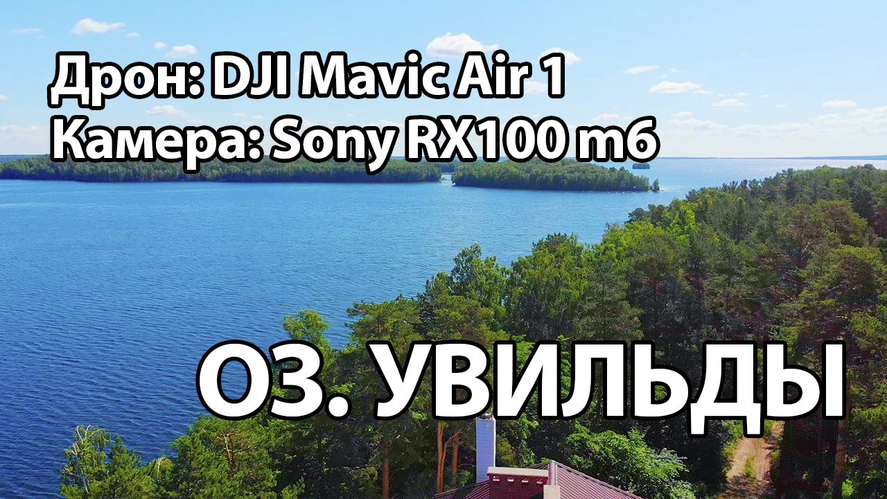 Озеро Увильды