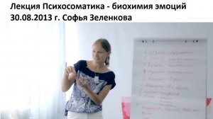 Психосоматика - биохимия эмоций - лекция 30.08.2013 - Софья Зеленкова