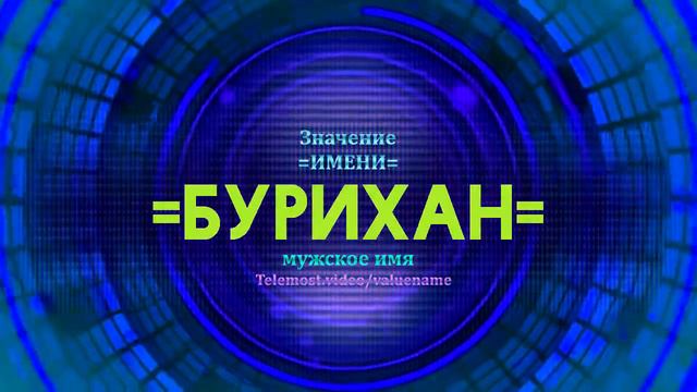 Значение имени Бурихан - Тайна имени смотреть онлайн
