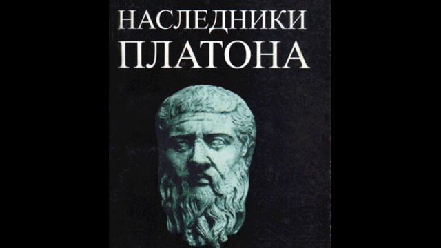007 - ГЛАВА ТРЕТЬЯ.КСЕНОКРАТ И СИСТЕМАТИЗАЦИЯ ПЛАТОНИЗМА.