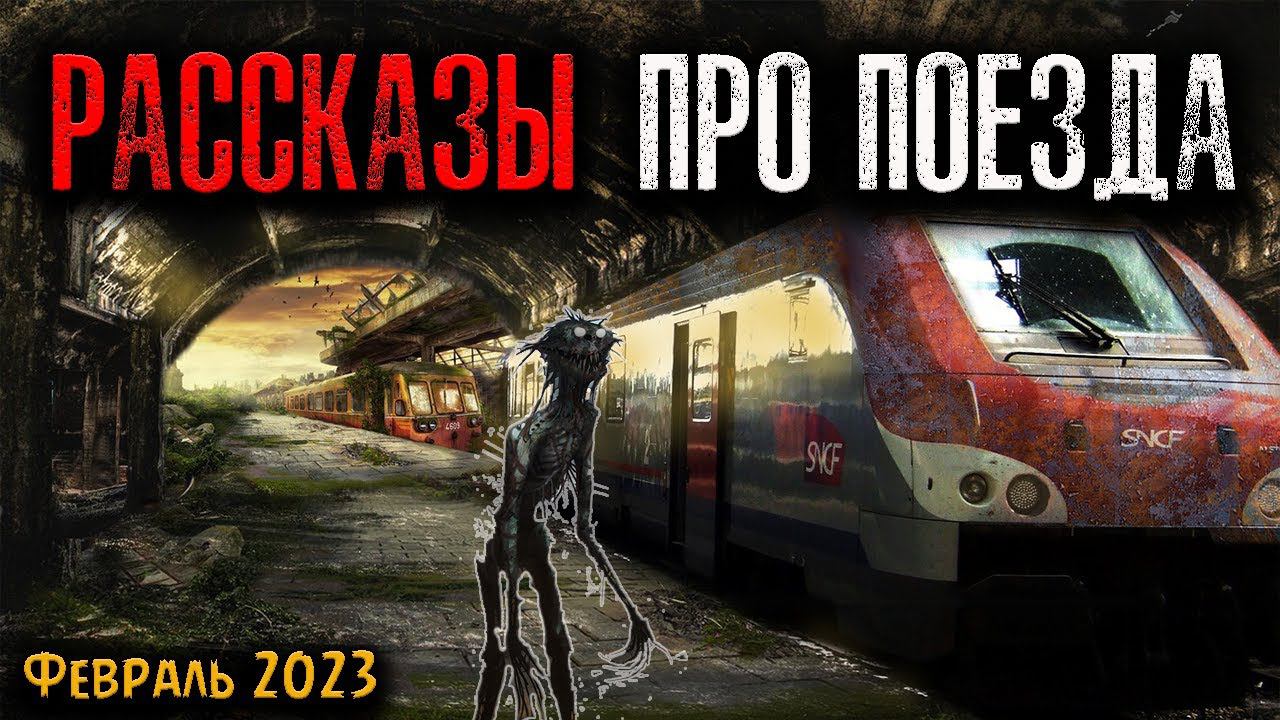 РАССКАЗЫ ПРО ПОЕЗДА | Страшные истории смотреть онлайн