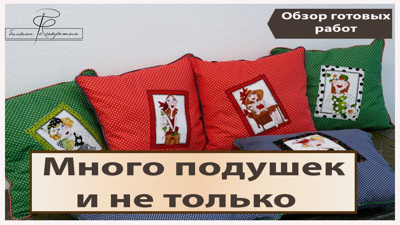 Много подушек и не только... Обзор готовых работ смотреть онлайн