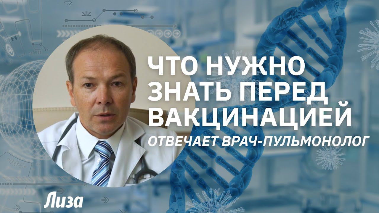 Что нужно знать перед вакцинацией смотреть онлайн