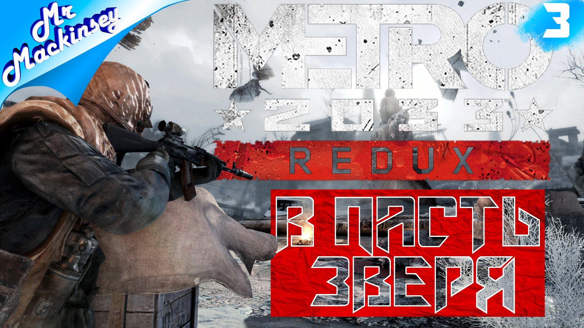 В библиотеку за знаями ➤ Метро 2033 Redux #3