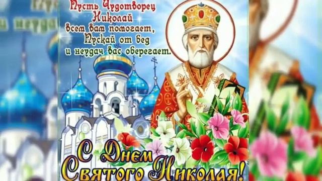 19 декабря День Николая Чудотворца ! смотреть онлайн