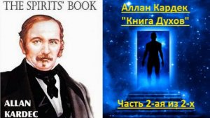 Книга Духов (Аллан Кардек) - часть 2-ая из 2-х