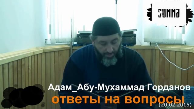 А А М Горданов ОнВ 258 Правда ли,что молитвенный коврик нужно сложить после намаза смотреть онлайн