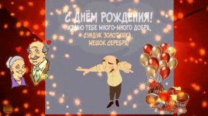 С днем рождения любимый дедушка !Красивое поздравление.