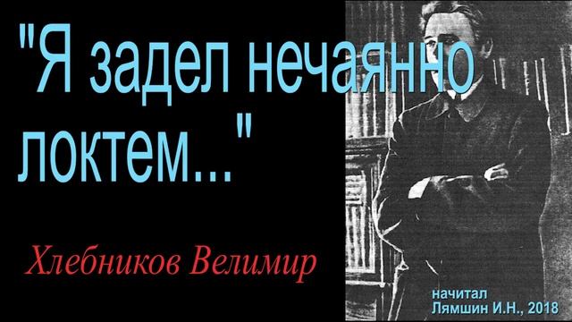 "Я задел нечаянно локтем...", Хлебников Велимир смотреть онлайн