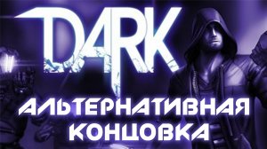 Dark - Альтернативная концовка - Прохождение игры на русском [#22] | PC (2013 г.)