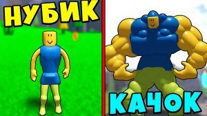 Я ОПЯТЬ НУБИК НО СТАНОВЛЮСЬ ПРО В Симулятор качка Mega Noob Simulator Roblox