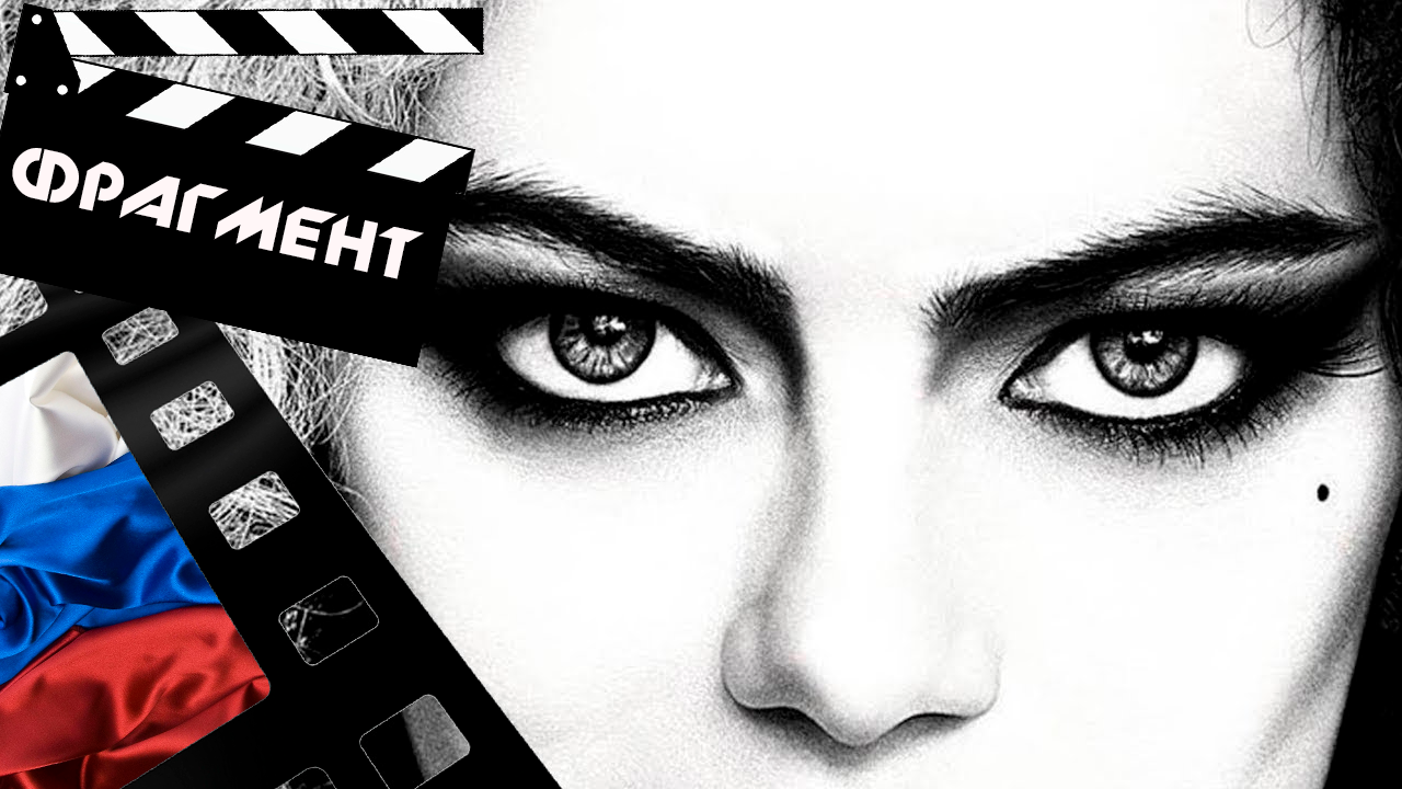 ??? КРУЭЛЛА (CRUELLA) - 2021 (ФРАГМЕНТ) (РУС)