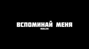 REALZIK - Вспоминай меня | Slowed + Reverb