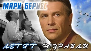 Марк Бернес - Летят журавли