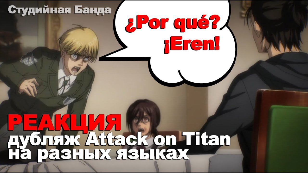 РЕАКЦИЯ на дубляж Attack On Titan на разных языках | StudioBand