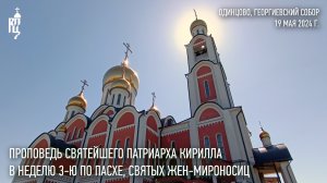 Проповедь Святейшего Патриарха Кирилла в Неделю 3-ю по Пасхе, святых жен-мироносиц