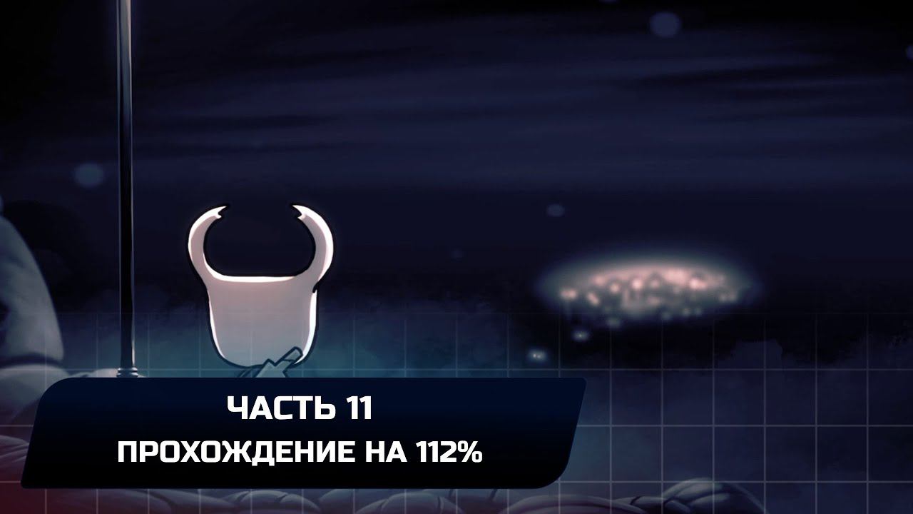 Hollow Knight - Часть 11 (Прохождение на 112%) смотреть онлайн