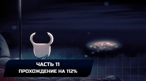 Hollow Knight - Часть 11 (Прохождение на 112%)
