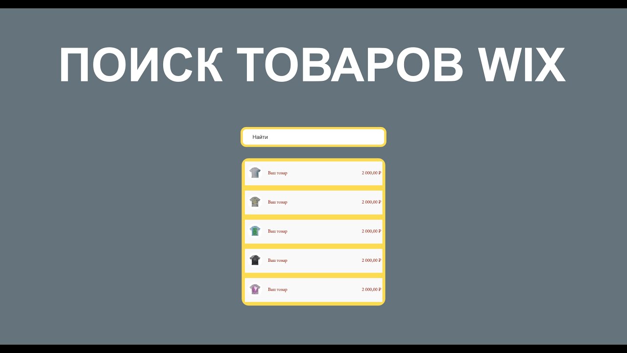 КАК СОЗДАТЬ ПОИСК ТОВАРОВ НА САЙТЕ WIX | WIX STORE