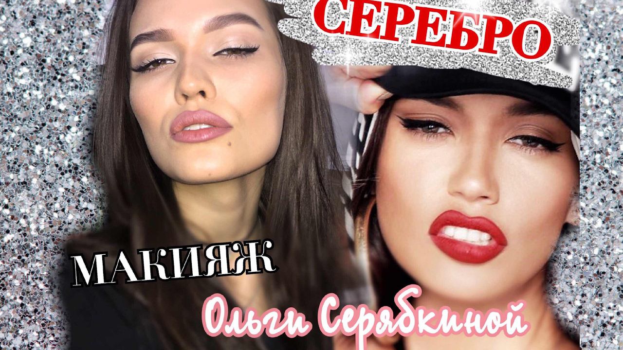 SEREBRO ОЛЬГА СЕРЯБКИНА МАКИЯЖ смотреть онлайн