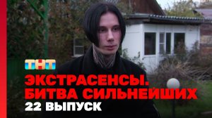 Экстрасенсы. Битва сильнейших, 22 выпуск